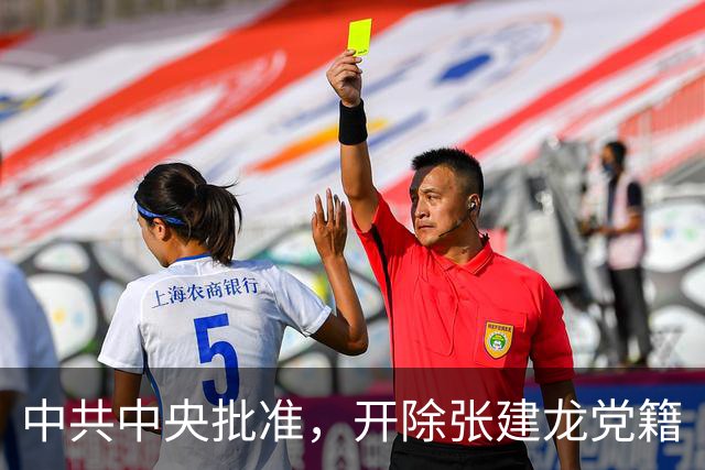 中共中央批准,开除张建龙党籍