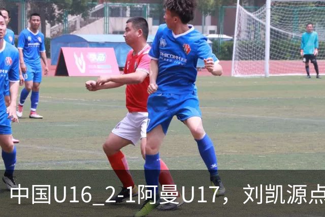 中国U16 2-1阿曼U17,刘凯源点射&染红,彭显宸建功
