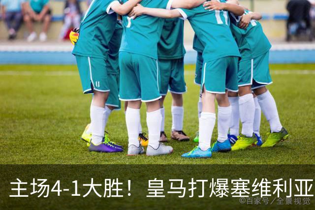 主场4-1大胜!皇马打爆塞维利亚登顶第三,西甲争冠格局彻底大乱