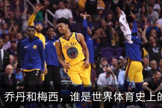 乔丹和梅西，谁是世界体育史上的goat？对比这个维度就知道了