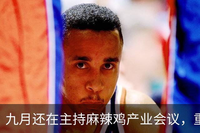 九月还在主持麻辣鸡产业会议，重庆丰都县人大主任陈金富任上被查