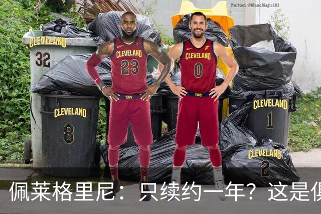 佩莱格里尼：只续约一年？这是俱乐部做出的决定，而我接受了