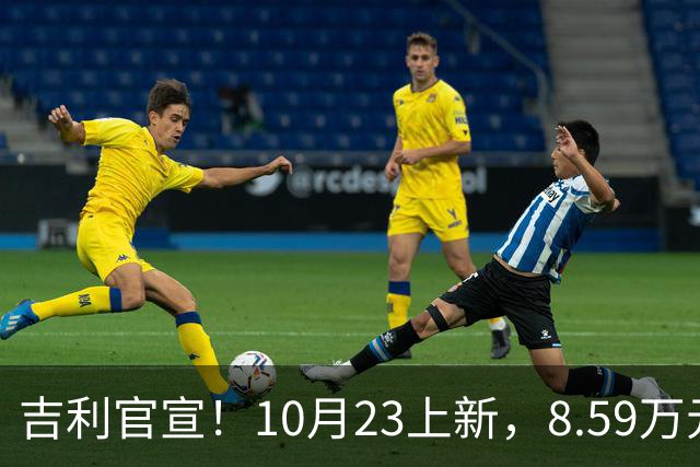 吉利官宣！10月23上新，8.59万元起