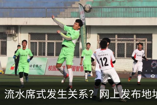 流水席式发生关系？网上发布地址，陌生人可随意进房