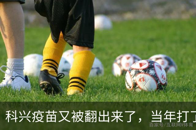 科兴疫苗又被翻出来了,当年打了第三针的要求给一个说法