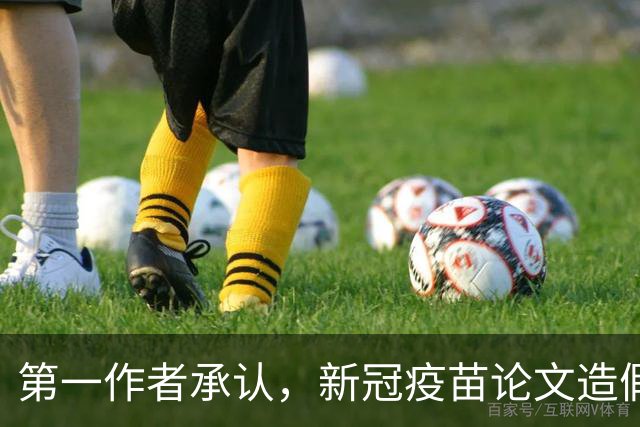第一作者承认,新冠疫苗论文造假
