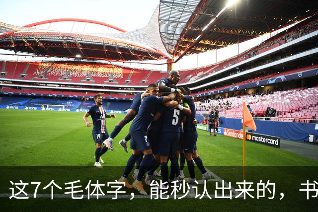 这7个毛体字,能秒认出来的,书法底子绝对不薄!学书法走弯路有没有好处?