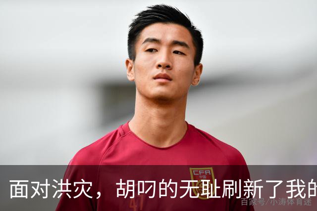 面对洪灾,胡叼的无耻刷新了我的认知